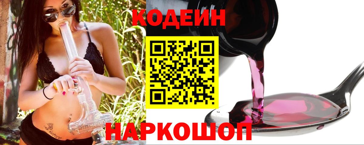 Codein напиток Lean (лин)  Вход с VPN  Кодеин Purple Drank  Арсеньев 